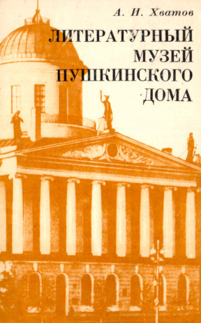 Литературный музей Пушкинского Дома