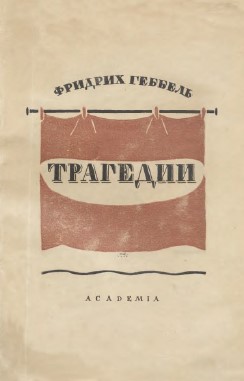 Трагедии