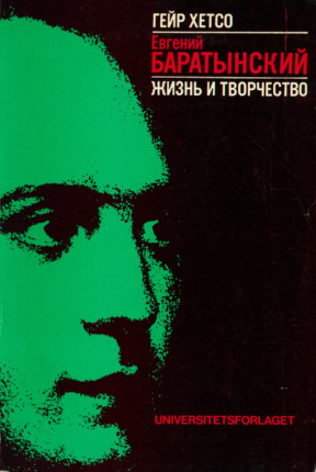 Евгений Баратынский : Жизнь и творчество