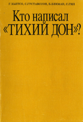 Кто написал „Тихий Дон“?