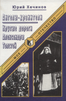 Ангелы-хранители. Крутые дороги Александры Толстой