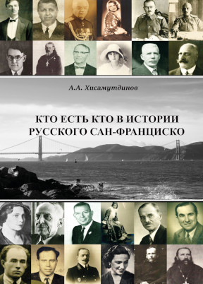 Кто есть кто в истории Русского Сан-Франциско