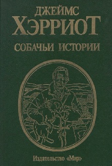Собачьи истории