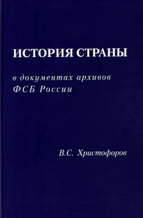 История страны в документах архивов ФСБ России