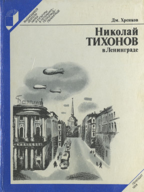 Николай Тихонов в Ленинграде