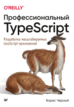 Профессиональный TypeScript. Разработка масштабируемых JavaScriptприложений