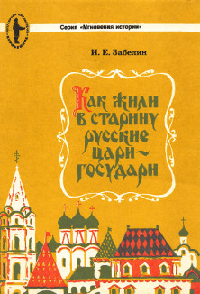 Как жили в старину русские цари-государи
