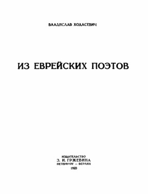 Из еврейских поэтов