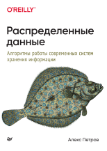 Распределенные данные. Алгоритмы работы современных систем хранения информации