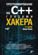 Программирование на С++ глазами хакера