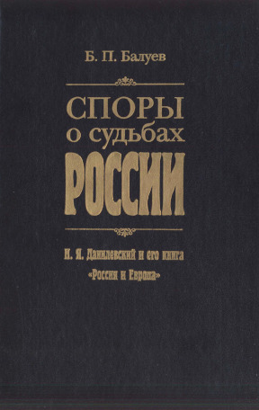 Споры о судьбах России: Н. Я. Данилевский и его книга „Россия и Европа“