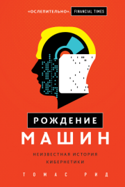 Рождение машин. Неизвестная история кибернетики