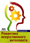 Романтика искусственного интеллекта