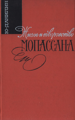 Жизнь и творчество Мопассана