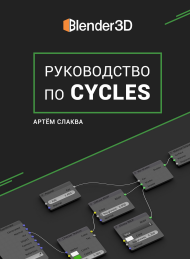 Руководство по Cycles