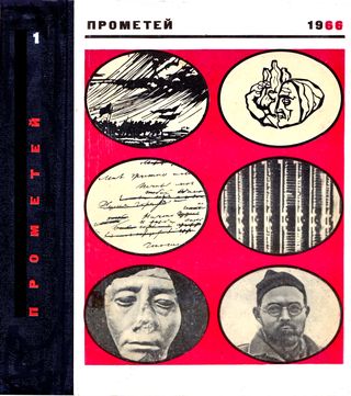 Прометей. Историко-биографический альманах. Том 1