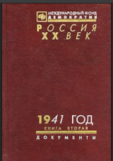 1941 год из серии «Россия. XX век. Документы»