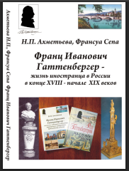 Франц Ивановича Гаттенбергер: жизнь иностранца в России в конце XVIII – начале XIX веков